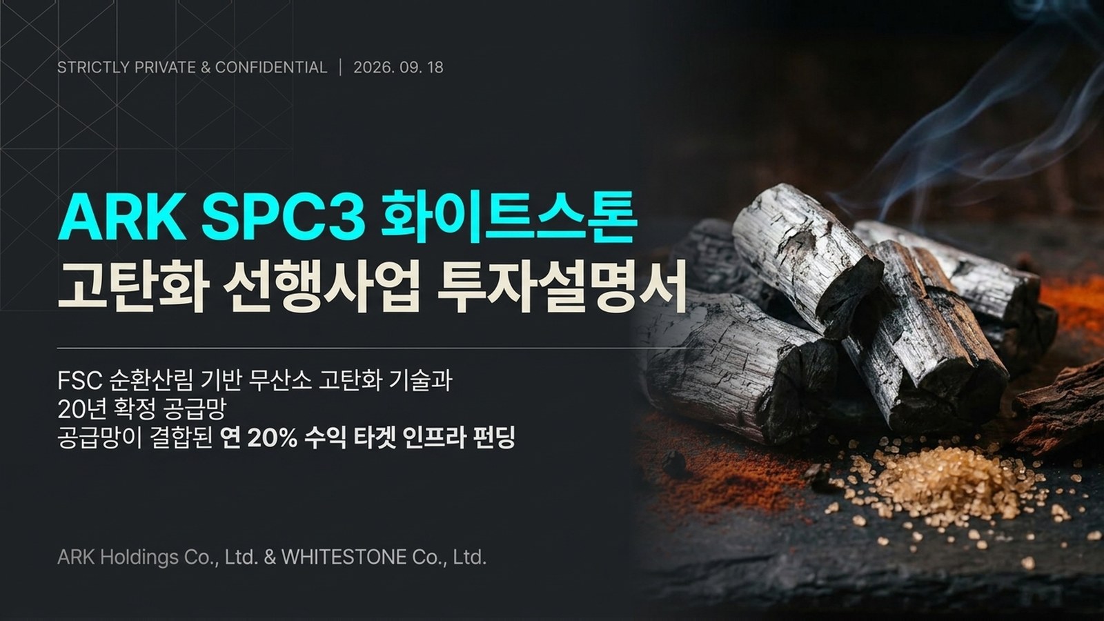 ARK SPC3 화이트스톤 고탄화 선행사업 투자설명서 표지 — 해설 영상 재생