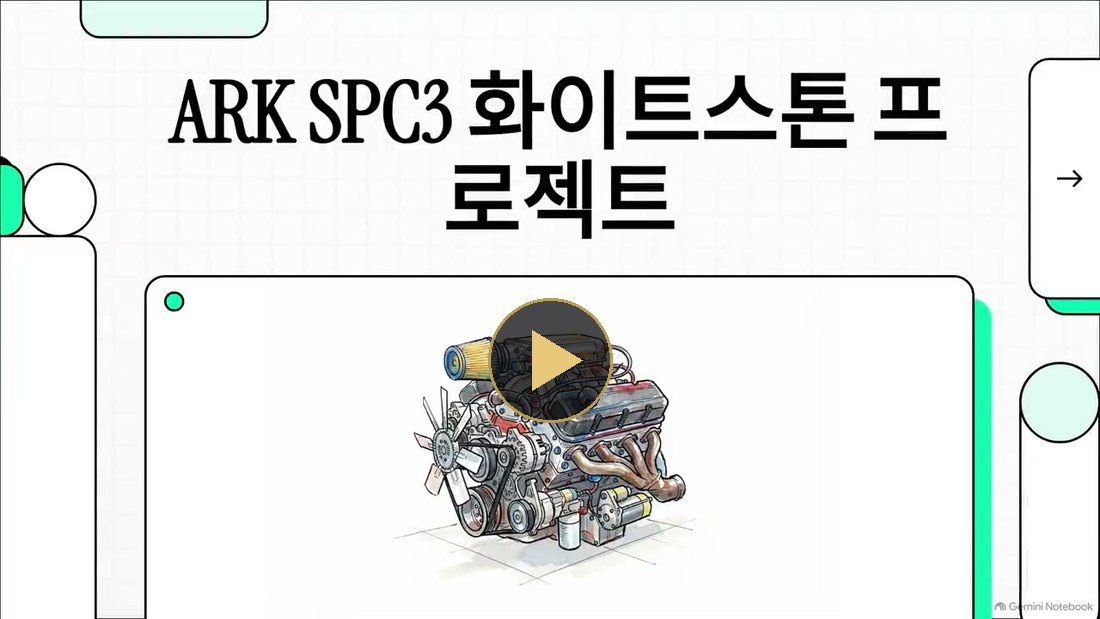 영상 해설 첫 장면 — ARK SPC3 화이트스톤 프로젝트